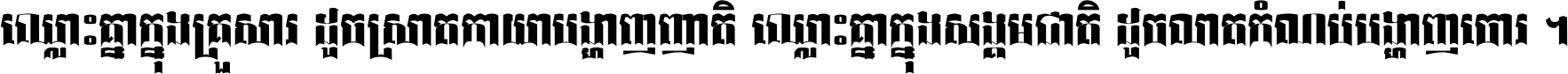 ឈ្លោះ​គ្នា​ក្នុង​គ្រួសារ ដូច​ស្រាត​កាយា​បង្ហាញ​ញាតិ ឈ្លោះគ្នាក្នុង​សង្គមជាតិ ដូច​លាត​កំណប់​បង្ហាញ​ចោរ ។