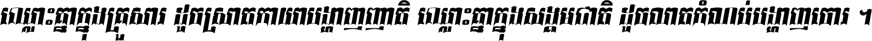 ឈ្លោះ​គ្នា​ក្នុង​គ្រួសារ ដូច​ស្រាត​កាយា​បង្ហាញ​ញាតិ ឈ្លោះគ្នាក្នុង​សង្គមជាតិ ដូច​លាត​កំណប់​បង្ហាញ​ចោរ ។