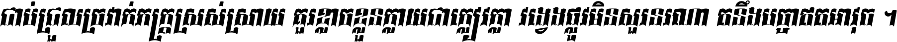 ជាប់​ជ្រួល​ច្រវាក់​ភក្ត្រ​ស្រស់ស្រាយ គួរ​ខ្លាច​ខ្លួន​ក្លាយ​ជា​ក្លៀវក្លា វង្វេង​ផ្លូវ​មិន​សួរន​រណា តនឹងបច្ចា​ឥត​អាវុធ ។