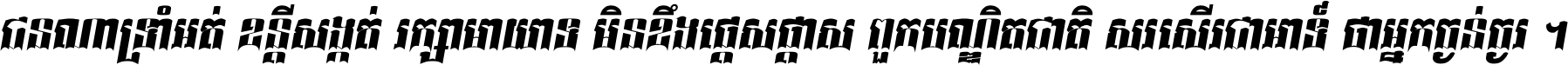 ជនណា​ទ្រាំអត់ ខន្តី​សង្កត់ រក្សា​មាយាទ មិន​ខឹង​ផ្ដេសផ្ដាស ពួក​បណ្ឌិតជាតិ សរសើរ​ជា​អាទ៍ ថា​អ្នក​ធ្ងន់​ធ្ងរ ។
