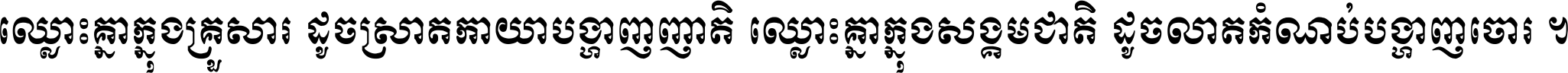 ឈ្លោះ​គ្នា​ក្នុង​គ្រួសារ ដូច​ស្រាត​កាយា​បង្ហាញ​ញាតិ ឈ្លោះគ្នាក្នុង​សង្គមជាតិ ដូច​លាត​កំណប់​បង្ហាញ​ចោរ ។