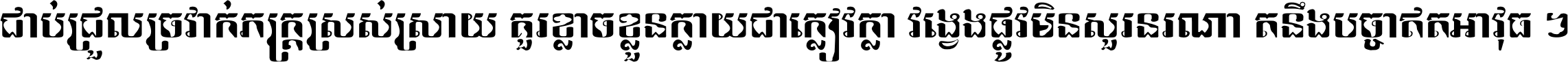 Khmer Chhay Style 7