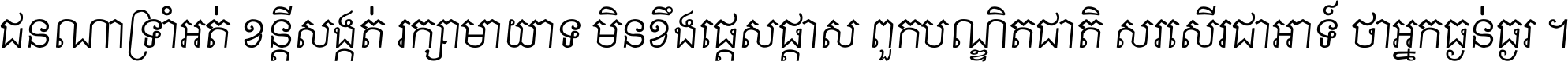 ជនណា​ទ្រាំអត់ ខន្តី​សង្កត់ រក្សា​មាយាទ មិន​ខឹង​ផ្ដេសផ្ដាស ពួក​បណ្ឌិតជាតិ សរសើរ​ជា​អាទ៍ ថា​អ្នក​ធ្ងន់​ធ្ងរ ។