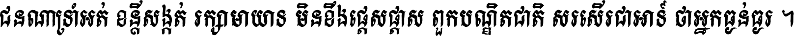 ជនណា​ទ្រាំអត់ ខន្តី​សង្កត់ រក្សា​មាយាទ មិន​ខឹង​ផ្ដេសផ្ដាស ពួក​បណ្ឌិតជាតិ សរសើរ​ជា​អាទ៍ ថា​អ្នក​ធ្ងន់​ធ្ងរ ។
