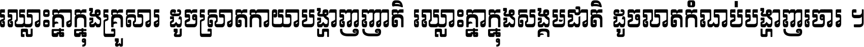 ឈ្លោះ​គ្នា​ក្នុង​គ្រួសារ ដូច​ស្រាត​កាយា​បង្ហាញ​ញាតិ ឈ្លោះគ្នាក្នុង​សង្គមជាតិ ដូច​លាត​កំណប់​បង្ហាញ​ចោរ ។