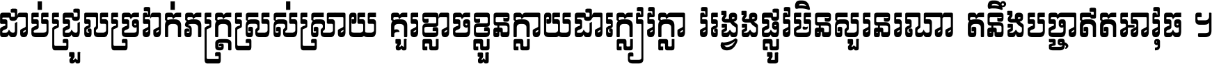 ជាប់​ជ្រួល​ច្រវាក់​ភក្ត្រ​ស្រស់ស្រាយ គួរ​ខ្លាច​ខ្លួន​ក្លាយ​ជា​ក្លៀវក្លា វង្វេង​ផ្លូវ​មិន​សួរន​រណា តនឹងបច្ចា​ឥត​អាវុធ ។