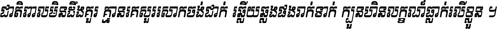 ជាតិ​ពាល​មិន​ដឹង​គួរ គ្មាន​គេ​សួរ​សោក​ចង់​ជាក់ ឆ្លើយ​ឆ្លង​ផង​រាក់​ទាក់​ ក្បួន​ហិន​លក្ខណ៍​ធ្លាក់​លើ​ខ្លួន ។
