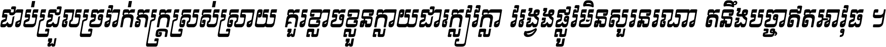 ជាប់​ជ្រួល​ច្រវាក់​ភក្ត្រ​ស្រស់ស្រាយ គួរ​ខ្លាច​ខ្លួន​ក្លាយ​ជា​ក្លៀវក្លា វង្វេង​ផ្លូវ​មិន​សួរន​រណា តនឹងបច្ចា​ឥត​អាវុធ ។