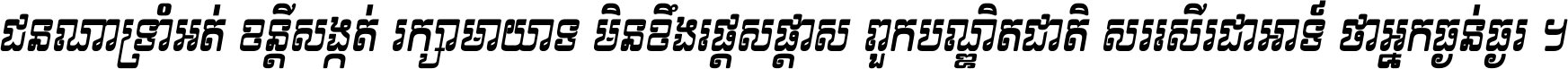 ជនណា​ទ្រាំអត់ ខន្តី​សង្កត់ រក្សា​មាយាទ មិន​ខឹង​ផ្ដេសផ្ដាស ពួក​បណ្ឌិតជាតិ សរសើរ​ជា​អាទ៍ ថា​អ្នក​ធ្ងន់​ធ្ងរ ។