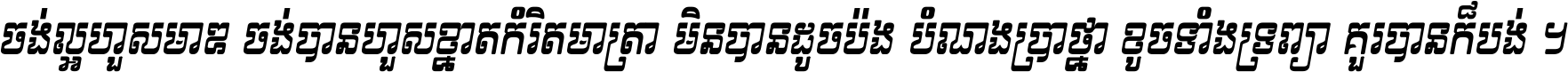ចង់​ល្អ​ហួស​មាឌ ចង់​បាន​ហួស​ខ្នាត​កំរិត​មាត្រា មិន​បាន​ដូច​ប៉ង បំណង​ប្រាថ្នា ខូច​ទាំងទ្រព្យា គួរ​បាន​ក៏បង់ ។