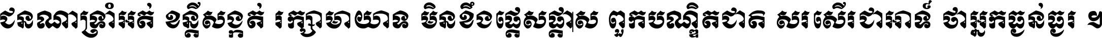 ជនណា​ទ្រាំអត់ ខន្តី​សង្កត់ រក្សា​មាយាទ មិន​ខឹង​ផ្ដេសផ្ដាស ពួក​បណ្ឌិតជាតិ សរសើរ​ជា​អាទ៍ ថា​អ្នក​ធ្ងន់​ធ្ងរ ។