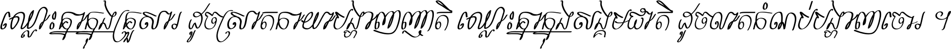 ASvadek Khmer Calligraphy Italic
