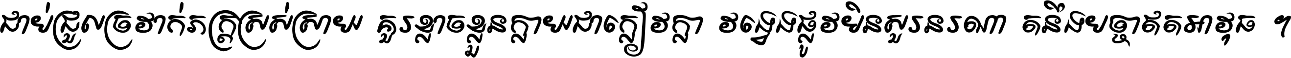 ជាប់​ជ្រួល​ច្រវាក់​ភក្ត្រ​ស្រស់ស្រាយ គួរ​ខ្លាច​ខ្លួន​ក្លាយ​ជា​ក្លៀវក្លា វង្វេង​ផ្លូវ​មិន​សួរន​រណា តនឹងបច្ចា​ឥត​អាវុធ ។