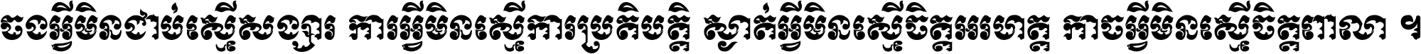 ចង​អ្វី​មិន​ជាប់​ស្មើ​សង្សារ ការ​អ្វី​មិន​ស្មើ​ការ​ប្រតិបត្តិ ស្ងាត់​អ្វី​មិន​ស្មើ​​ចិត្ត​អរហត្ត​ កាច​អ្វី​មិន​ស្មើ​ចិត្ត​ពាលា ។