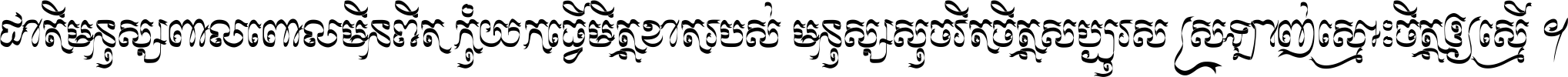 ជាតិ​មនុស្ស​ពាល​ពោល​មិន​ពិត កុំ​យក​ធ្វើ​មិត្ត​ខាត​របស់ មនុស្ស​សុចរិត​ចិត្ត​សប្បុរស ស្រឡាញ់​ស្មោះ​ចិត្ត​ឲ្យ​ស្មើ ។