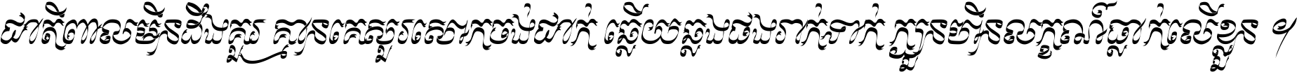 ជាតិ​ពាល​មិន​ដឹង​គួរ គ្មាន​គេ​សួរ​សោក​ចង់​ជាក់ ឆ្លើយ​ឆ្លង​ផង​រាក់​ទាក់​ ក្បួន​ហិន​លក្ខណ៍​ធ្លាក់​លើ​ខ្លួន ។