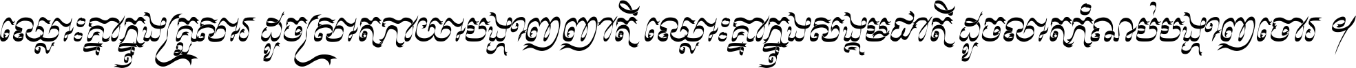 ឈ្លោះ​គ្នា​ក្នុង​គ្រួសារ ដូច​ស្រាត​កាយា​បង្ហាញ​ញាតិ ឈ្លោះគ្នាក្នុង​សង្គមជាតិ ដូច​លាត​កំណប់​បង្ហាញ​ចោរ ។