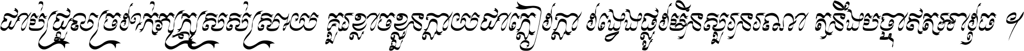 ជាប់​ជ្រួល​ច្រវាក់​ភក្ត្រ​ស្រស់ស្រាយ គួរ​ខ្លាច​ខ្លួន​ក្លាយ​ជា​ក្លៀវក្លា វង្វេង​ផ្លូវ​មិន​សួរន​រណា តនឹងបច្ចា​ឥត​អាវុធ ។