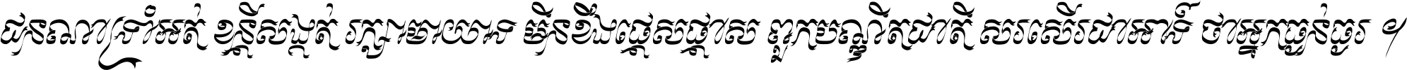 ជនណា​ទ្រាំអត់ ខន្តី​សង្កត់ រក្សា​មាយាទ មិន​ខឹង​ផ្ដេសផ្ដាស ពួក​បណ្ឌិតជាតិ សរសើរ​ជា​អាទ៍ ថា​អ្នក​ធ្ងន់​ធ្ងរ ។