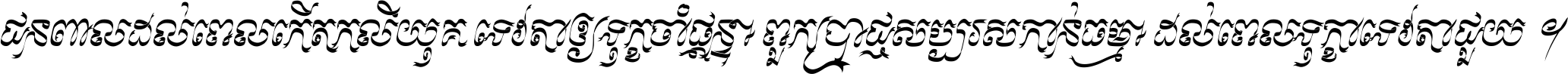 ជនពាល​ដល់​ពេល​កើត​កលិយុគ ទេវតា​ឲ្យ​ទុក្ខ​ចាំ​ផ្ដន្ទា ពួក​ប្រាជ្ញ​សប្បរស​កាន់​ធម្មា ដល់​ពេល​ទុក្ខា​ទេវតា​ជួយ ។