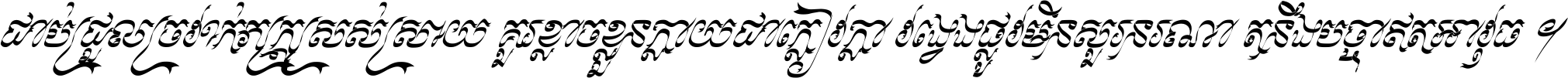 ជាប់​ជ្រួល​ច្រវាក់​ភក្ត្រ​ស្រស់ស្រាយ គួរ​ខ្លាច​ខ្លួន​ក្លាយ​ជា​ក្លៀវក្លា វង្វេង​ផ្លូវ​មិន​សួរន​រណា តនឹងបច្ចា​ឥត​អាវុធ ។