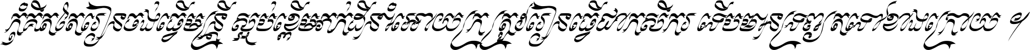 កុំ​គិត​តែ​រៀន​ចង់ធ្វើ​មន្ត្រី ស្អប់​ខ្ពើម​ភក់ដី​នាំអោយ​ក្រ ត្រូវ​រៀន​ធ្វើ​ជា​កសិករ ទើប​មានទ្រព្យ​ត​ទៅ​ខាង​ក្រោយ ។