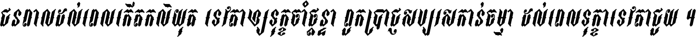 ជនពាល​ដល់​ពេល​កើត​កលិយុគ ទេវតា​ឲ្យ​ទុក្ខ​ចាំ​ផ្ដន្ទា ពួក​ប្រាជ្ញ​សប្បរស​កាន់​ធម្មា ដល់​ពេល​ទុក្ខា​ទេវតា​ជួយ ។