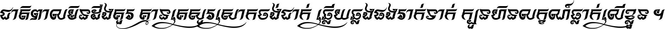 ជាតិ​ពាល​មិន​ដឹង​គួរ គ្មាន​គេ​សួរ​សោក​ចង់​ជាក់ ឆ្លើយ​ឆ្លង​ផង​រាក់​ទាក់​ ក្បួន​ហិន​លក្ខណ៍​ធ្លាក់​លើ​ខ្លួន ។