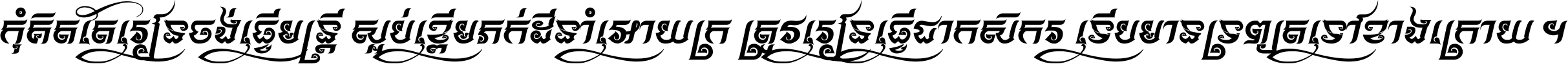 កុំ​គិត​តែ​រៀន​ចង់ធ្វើ​មន្ត្រី ស្អប់​ខ្ពើម​ភក់ដី​នាំអោយ​ក្រ ត្រូវ​រៀន​ធ្វើ​ជា​កសិករ ទើប​មានទ្រព្យ​ត​ទៅ​ខាង​ក្រោយ ។