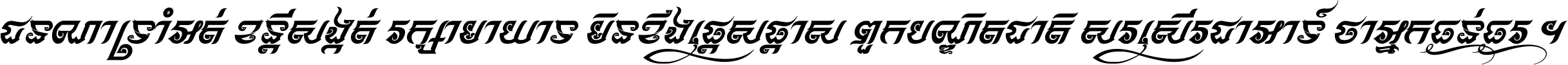 ជនណា​ទ្រាំអត់ ខន្តី​សង្កត់ រក្សា​មាយាទ មិន​ខឹង​ផ្ដេសផ្ដាស ពួក​បណ្ឌិតជាតិ សរសើរ​ជា​អាទ៍ ថា​អ្នក​ធ្ងន់​ធ្ងរ ។