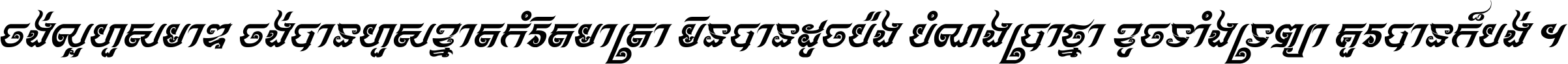 ចង់​ល្អ​ហួស​មាឌ ចង់​បាន​ហួស​ខ្នាត​កំរិត​មាត្រា មិន​បាន​ដូច​ប៉ង បំណង​ប្រាថ្នា ខូច​ទាំងទ្រព្យា គួរ​បាន​ក៏បង់ ។