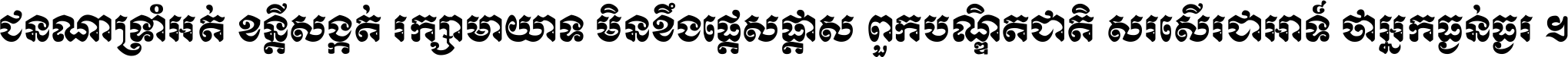 ជនណា​ទ្រាំអត់ ខន្តី​សង្កត់ រក្សា​មាយាទ មិន​ខឹង​ផ្ដេសផ្ដាស ពួក​បណ្ឌិតជាតិ សរសើរ​ជា​អាទ៍ ថា​អ្នក​ធ្ងន់​ធ្ងរ ។