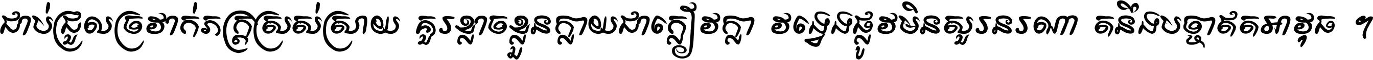 ជាប់​ជ្រួល​ច្រវាក់​ភក្ត្រ​ស្រស់ស្រាយ គួរ​ខ្លាច​ខ្លួន​ក្លាយ​ជា​ក្លៀវក្លា វង្វេង​ផ្លូវ​មិន​សួរន​រណា តនឹងបច្ចា​ឥត​អាវុធ ។