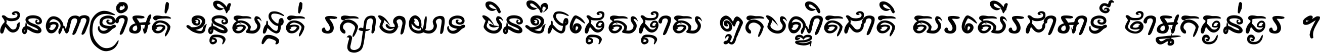 ជនណា​ទ្រាំអត់ ខន្តី​សង្កត់ រក្សា​មាយាទ មិន​ខឹង​ផ្ដេសផ្ដាស ពួក​បណ្ឌិតជាតិ សរសើរ​ជា​អាទ៍ ថា​អ្នក​ធ្ងន់​ធ្ងរ ។