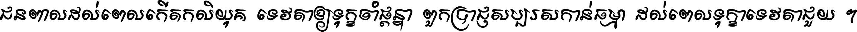 ជនពាល​ដល់​ពេល​កើត​កលិយុគ ទេវតា​ឲ្យ​ទុក្ខ​ចាំ​ផ្ដន្ទា ពួក​ប្រាជ្ញ​សប្បរស​កាន់​ធម្មា ដល់​ពេល​ទុក្ខា​ទេវតា​ជួយ ។