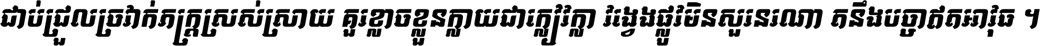 ជាប់​ជ្រួល​ច្រវាក់​ភក្ត្រ​ស្រស់ស្រាយ គួរ​ខ្លាច​ខ្លួន​ក្លាយ​ជា​ក្លៀវក្លា វង្វេង​ផ្លូវ​មិន​សួរន​រណា តនឹងបច្ចា​ឥត​អាវុធ ។