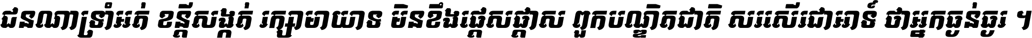 ជនណា​ទ្រាំអត់ ខន្តី​សង្កត់ រក្សា​មាយាទ មិន​ខឹង​ផ្ដេសផ្ដាស ពួក​បណ្ឌិតជាតិ សរសើរ​ជា​អាទ៍ ថា​អ្នក​ធ្ងន់​ធ្ងរ ។