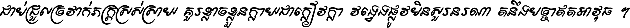 ជាប់​ជ្រួល​ច្រវាក់​ភក្ត្រ​ស្រស់ស្រាយ គួរ​ខ្លាច​ខ្លួន​ក្លាយ​ជា​ក្លៀវក្លា វង្វេង​ផ្លូវ​មិន​សួរន​រណា តនឹងបច្ចា​ឥត​អាវុធ ។