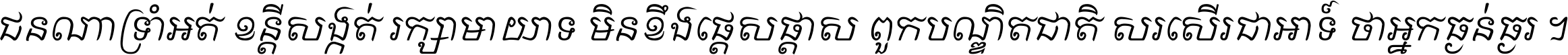 ជនណា​ទ្រាំអត់ ខន្តី​សង្កត់ រក្សា​មាយាទ មិន​ខឹង​ផ្ដេសផ្ដាស ពួក​បណ្ឌិតជាតិ សរសើរ​ជា​អាទ៍ ថា​អ្នក​ធ្ងន់​ធ្ងរ ។