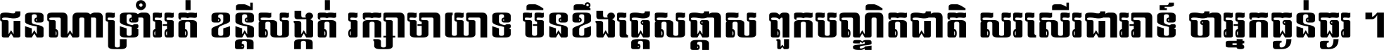 ជនណា​ទ្រាំអត់ ខន្តី​សង្កត់ រក្សា​មាយាទ មិន​ខឹង​ផ្ដេសផ្ដាស ពួក​បណ្ឌិតជាតិ សរសើរ​ជា​អាទ៍ ថា​អ្នក​ធ្ងន់​ធ្ងរ ។