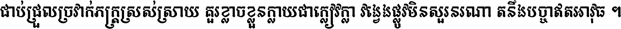 ជាប់​ជ្រួល​ច្រវាក់​ភក្ត្រ​ស្រស់ស្រាយ គួរ​ខ្លាច​ខ្លួន​ក្លាយ​ជា​ក្លៀវក្លា វង្វេង​ផ្លូវ​មិន​សួរន​រណា តនឹងបច្ចា​ឥត​អាវុធ ។