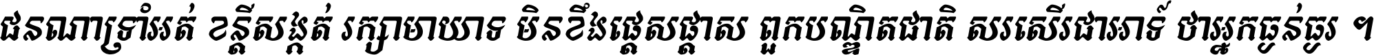 ជនណា​ទ្រាំអត់ ខន្តី​សង្កត់ រក្សា​មាយាទ មិន​ខឹង​ផ្ដេសផ្ដាស ពួក​បណ្ឌិតជាតិ សរសើរ​ជា​អាទ៍ ថា​អ្នក​ធ្ងន់​ធ្ងរ ។