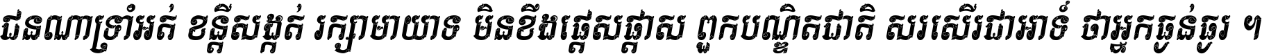 ជនណា​ទ្រាំអត់ ខន្តី​សង្កត់ រក្សា​មាយាទ មិន​ខឹង​ផ្ដេសផ្ដាស ពួក​បណ្ឌិតជាតិ សរសើរ​ជា​អាទ៍ ថា​អ្នក​ធ្ងន់​ធ្ងរ ។