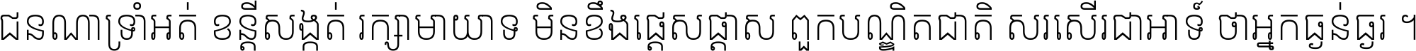 ជនណា​ទ្រាំអត់ ខន្តី​សង្កត់ រក្សា​មាយាទ មិន​ខឹង​ផ្ដេសផ្ដាស ពួក​បណ្ឌិតជាតិ សរសើរ​ជា​អាទ៍ ថា​អ្នក​ធ្ងន់​ធ្ងរ ។