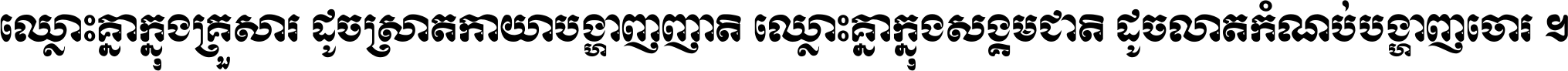 ឈ្លោះ​គ្នា​ក្នុង​គ្រួសារ ដូច​ស្រាត​កាយា​បង្ហាញ​ញាតិ ឈ្លោះគ្នាក្នុង​សង្គមជាតិ ដូច​លាត​កំណប់​បង្ហាញ​ចោរ ។