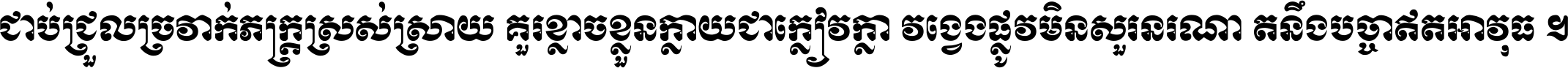 ជាប់​ជ្រួល​ច្រវាក់​ភក្ត្រ​ស្រស់ស្រាយ គួរ​ខ្លាច​ខ្លួន​ក្លាយ​ជា​ក្លៀវក្លា វង្វេង​ផ្លូវ​មិន​សួរន​រណា តនឹងបច្ចា​ឥត​អាវុធ ។