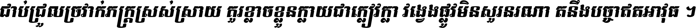 ជាប់​ជ្រួល​ច្រវាក់​ភក្ត្រ​ស្រស់ស្រាយ គួរ​ខ្លាច​ខ្លួន​ក្លាយ​ជា​ក្លៀវក្លា វង្វេង​ផ្លូវ​មិន​សួរន​រណា តនឹងបច្ចា​ឥត​អាវុធ ។