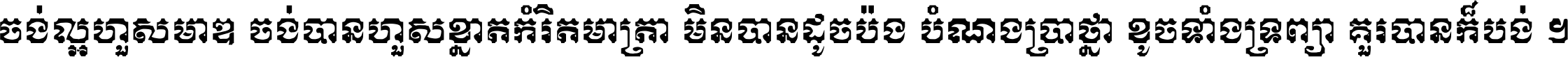 ចង់​ល្អ​ហួស​មាឌ ចង់​បាន​ហួស​ខ្នាត​កំរិត​មាត្រា មិន​បាន​ដូច​ប៉ង បំណង​ប្រាថ្នា ខូច​ទាំងទ្រព្យា គួរ​បាន​ក៏បង់ ។