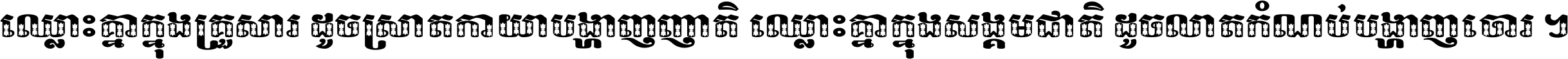 ឈ្លោះ​គ្នា​ក្នុង​គ្រួសារ ដូច​ស្រាត​កាយា​បង្ហាញ​ញាតិ ឈ្លោះគ្នាក្នុង​សង្គមជាតិ ដូច​លាត​កំណប់​បង្ហាញ​ចោរ ។