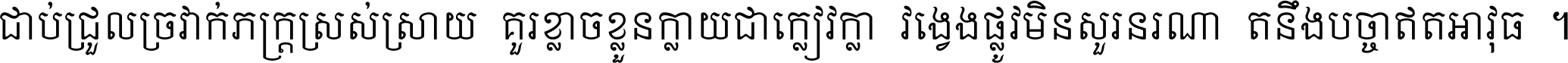 ជាប់​ជ្រួល​ច្រវាក់​ភក្ត្រ​ស្រស់ស្រាយ គួរ​ខ្លាច​ខ្លួន​ក្លាយ​ជា​ក្លៀវក្លា វង្វេង​ផ្លូវ​មិន​សួរន​រណា តនឹងបច្ចា​ឥត​អាវុធ ។